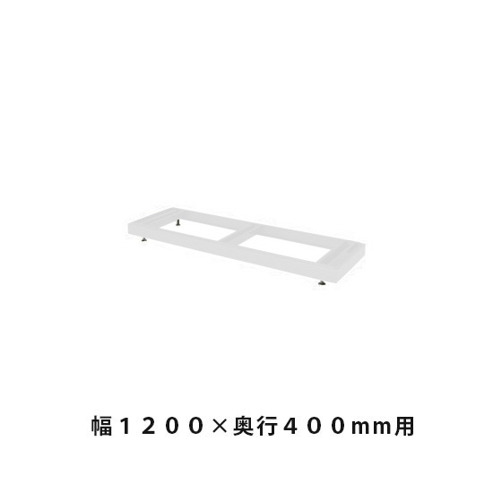 ベース(高さ調節用) 幅1198×奥行384×高さ60~90mm ホワイトグレー