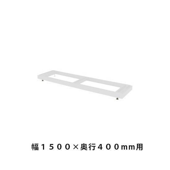 ベース(高さ調節用) 幅1498×奥行384×高さ60~90mm ホワイトグレー