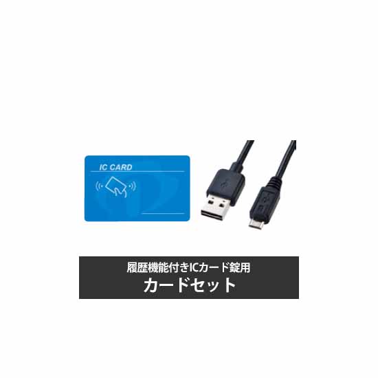 オカムラ ICカード錠 (履歴機能付) 非常解除キー付きカードセット
