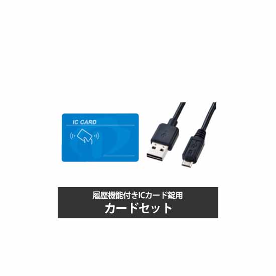 オカムラ  ICカード錠 (履歴機能付) 非常解除キー付きカードセット