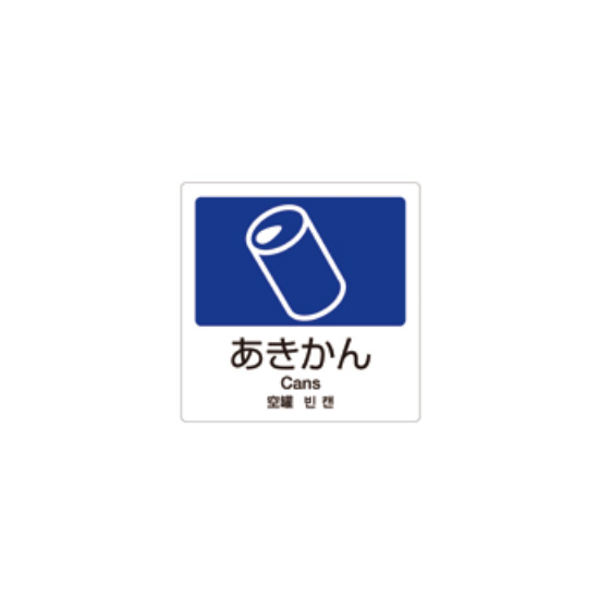 クウォール システム収納庫 分別ラベル（アキカン）