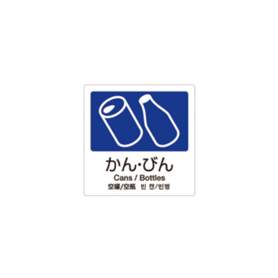 クウォール システム収納庫 分別ラベル（カン・ビン）