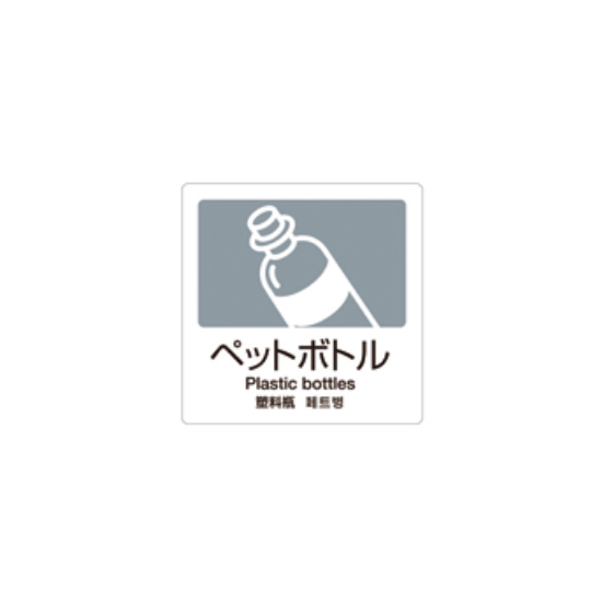 クウォール システム収納庫 分別ラベル（ペットボトル）