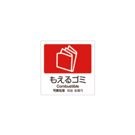 クウォール システム収納庫 分別ラベル（モエルゴミ）