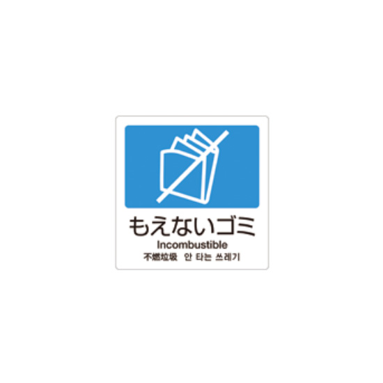 クウォール システム収納庫 分別ラベル（モエナイゴミ）