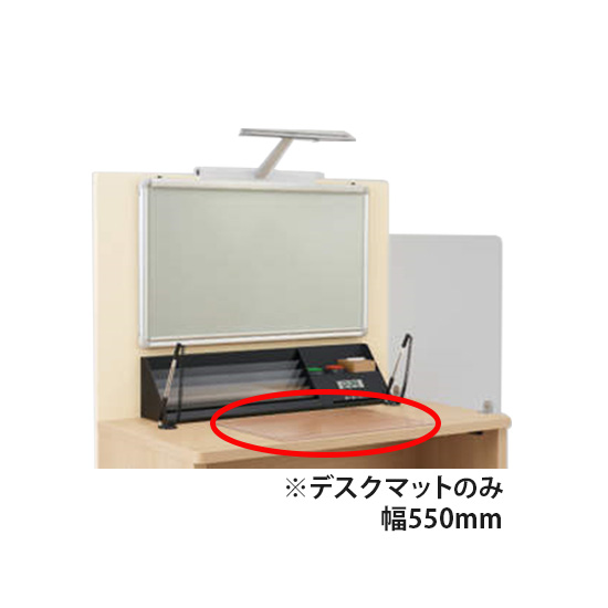 記載台用 デスクマット 幅550