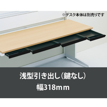 ペントレー引出し浅型鍵無 幅318 ブラック