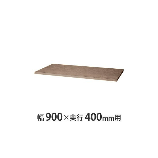 天板(両面・片面兼用) W900×D400mm用 ショコラアッシュ