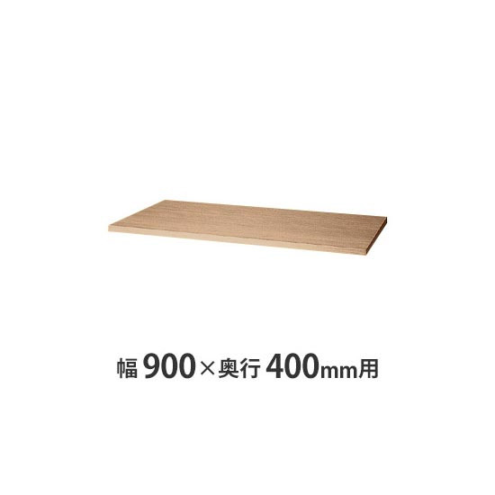 天板(両面・片面兼用) W900×D400mm用 サンドオーク
