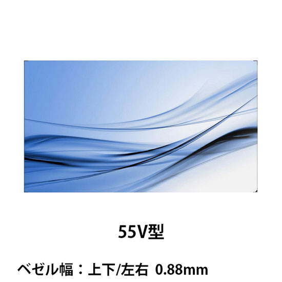マルチスクリーン対応 ビデオウォールディスプレイ 55型 ベゼル幅0.88mm