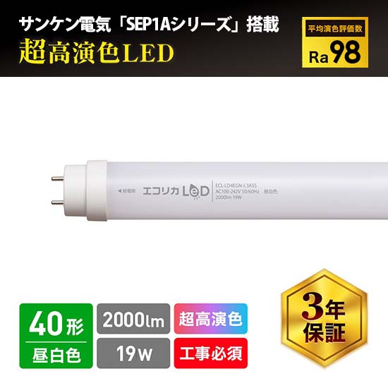 直管形LED蛍光灯 超高演色タイプ 40形 昼白色相当 5000K 1900lm Ra98