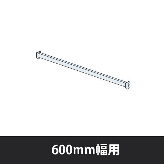 ユアフィット ディスプレイビーム ブラケット付 600幅用 ライトグレー
