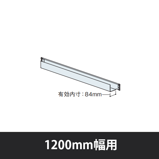 ユアフィット 横配線ダクト片面型1200幅用 ライトグレー
