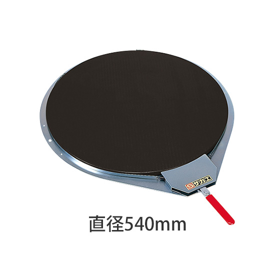 クルクル回転盤 540φ スチール・ゴムマット バンド式ハンドストッパー付