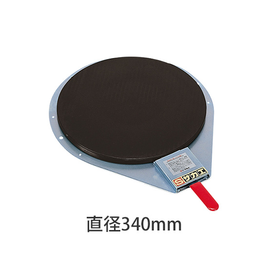 クルクル回転盤 340φ スチール・ゴムマット ハンドストッパー付