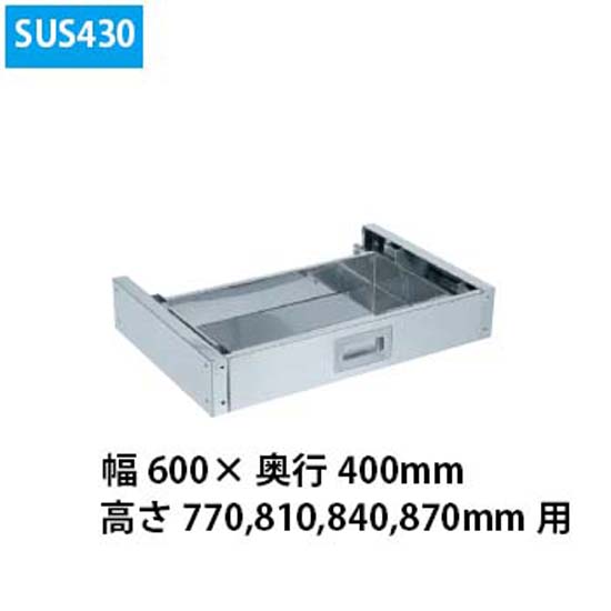 ステンレススペシャルワゴン用オプションキャビネット SUS430 W600×D400用