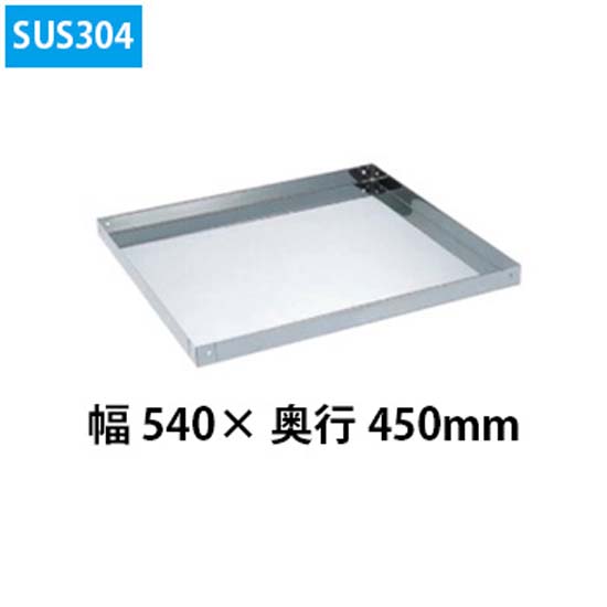 ステンレススペシャルワゴン用オプション棚板 SUS304 W540×D450用