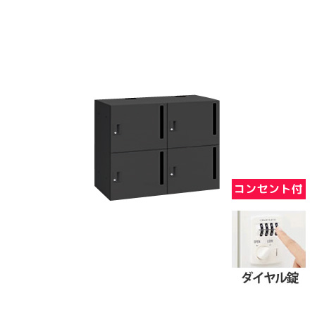 モバイルロッカー 2列2段4人用縦ポストダイヤル錠コンセント付 ブラック