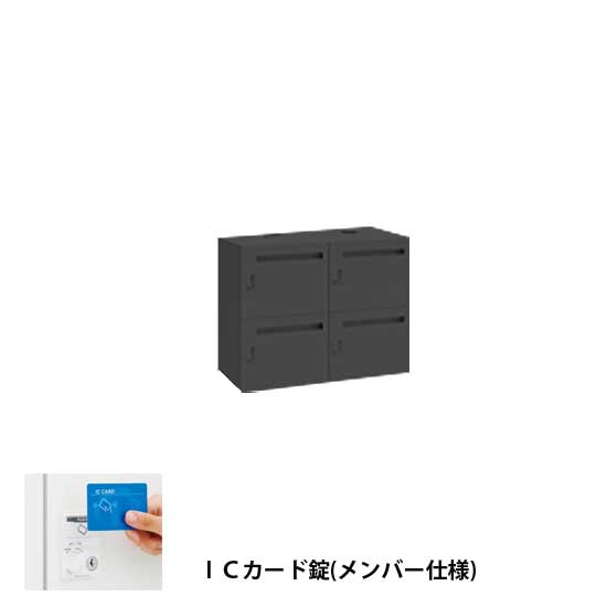 モバイルロッカー2列2段4人用 高さ700 扉裏ポスト ICカード錠メンバー式 ブラック