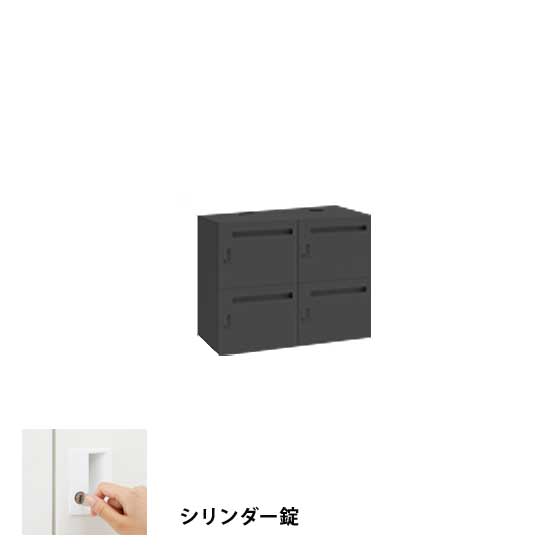 モバイルロッカー2列2段4人用 高さ700 扉裏ポスト シリンダー錠 ブラック