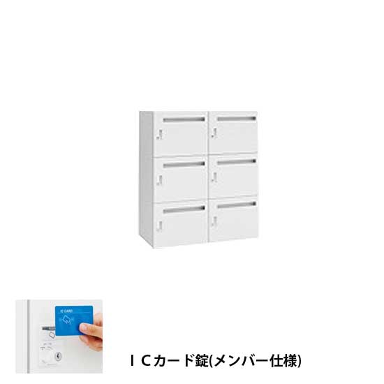 モバイルロッカー2列3段6人用 高さ1050 横ポスト ICカード錠メンバー式 Nホワイト