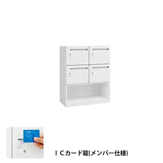 モバイルロッカー2列2段4人用+下シェル 扉裏ポスト ICカード錠メンバー式 Nホワイト