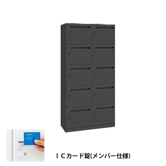 モバイルロッカー2列5段10人用 高さ1810 扉裏ポスト ICカード錠メンバー式 ブラック