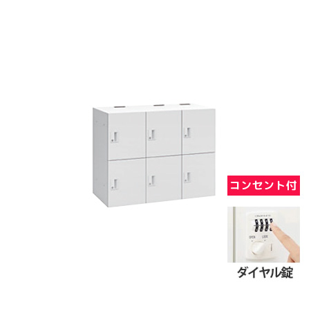 モバイルロッカー 3列2段6人用ポスト無しダイヤル錠コンセント付 ネオホワイト