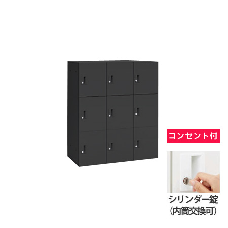 モバイルロッカー 3列3段9人用ポスト無しシリンダー錠コンセント付 ブラック