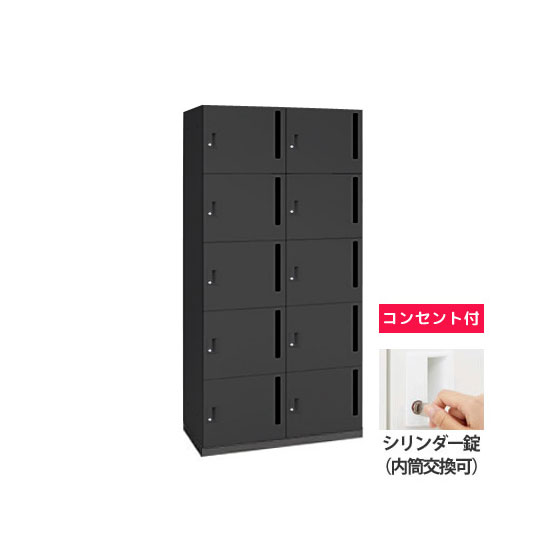 モバイルロッカー 2列5段10人用縦ポストシリンダー錠コンセント付 ブラック