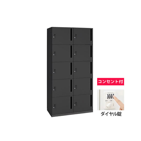 モバイルロッカー 2列5段10人用縦ポストダイヤル錠コンセント付 ブラック