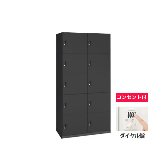 モバイルロッカー 2列5段10人用ポスト無しダイヤル錠コンセント付 ブラック