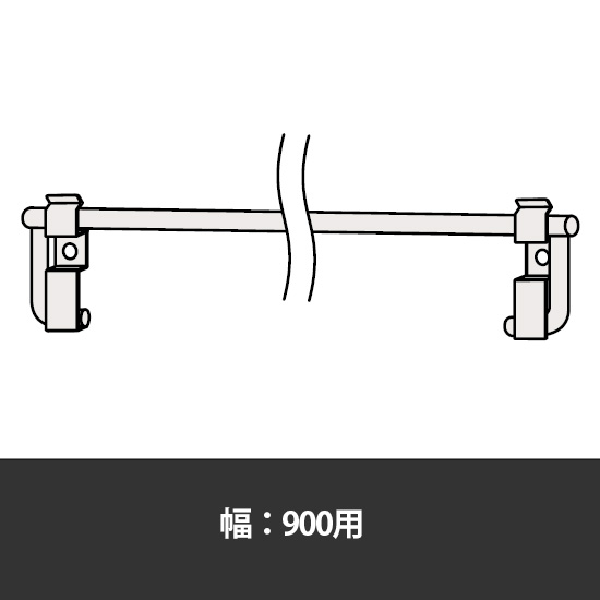 63軽量棚 着脱式落下防止バー 幅900用