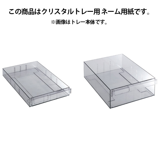 レクトライン クリスタルトレー用ネーム用紙