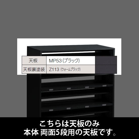 ルミゲート 両面5段用 天板 ブラック 裏塗装 ウォームブラック
