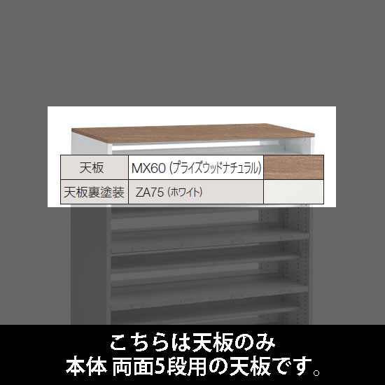 ルミゲート 両面5段用 天板 プライズウッドナチュラル 裏塗装 ホワイト