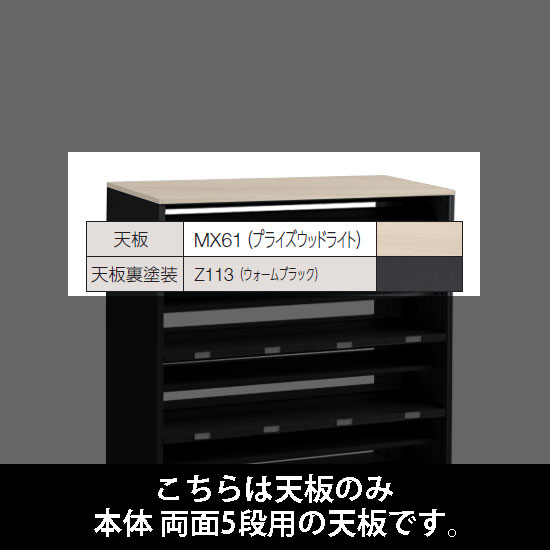 ルミゲート 両面5段用 天板 プライズウッドライト 裏塗装 ウォームブラック