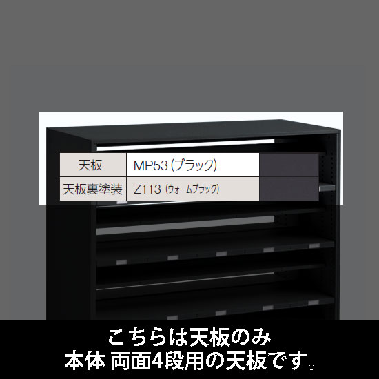 ルミゲート 両面4段用 天板 ブラック 裏塗装 ウォームブラック