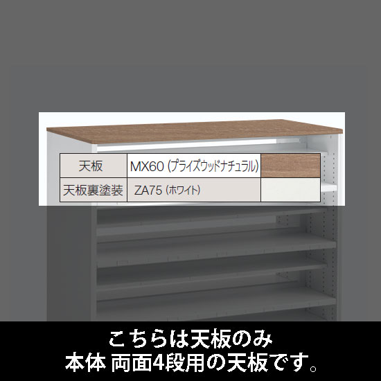 ルミゲート 両面4段用 天板 プライズウッドナチュラル 裏塗装 ホワイト