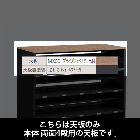 ルミゲート 両面4段用 天板 プライズウッドナチュラル 裏塗装 ウォームブラック