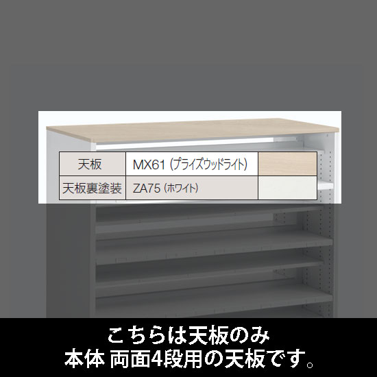 ルミゲート 両面4段用 天板 プライズウッドライト 裏塗装 ホワイト