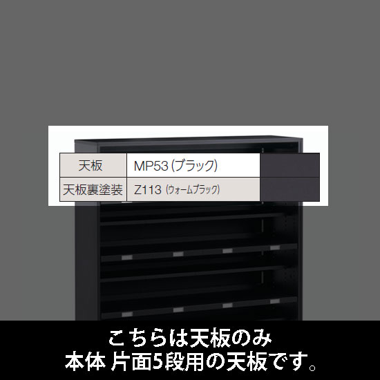 ルミゲート 片面5段用 天板 ブラック 裏塗装 ウォームブラック