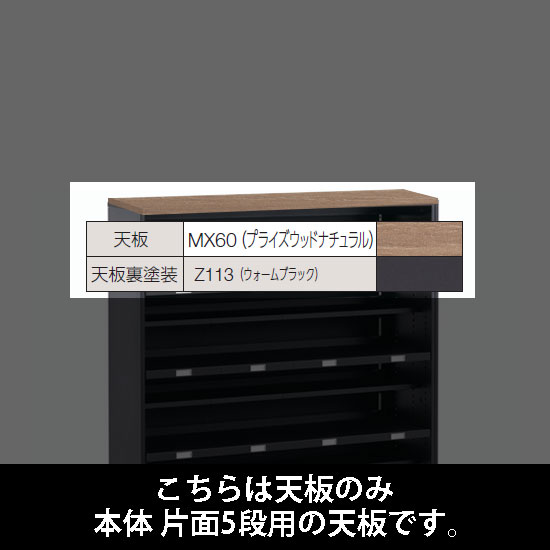 ルミゲート 片面5段用 天板 プライズウッドナチュラル 裏塗装 ウォームブラック
