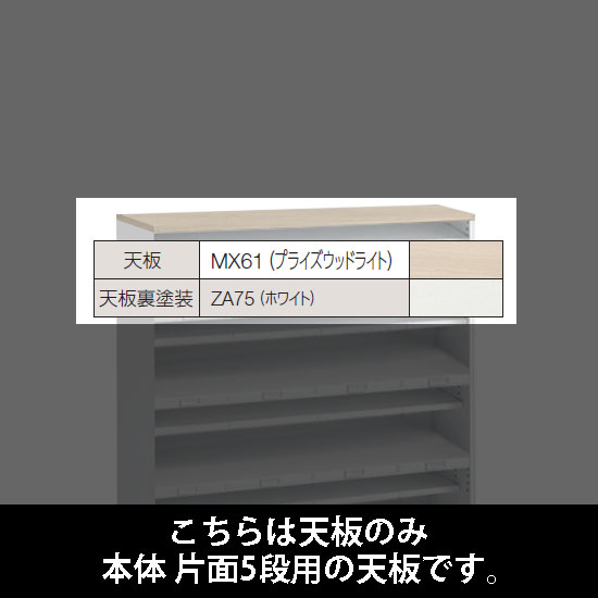 ルミゲート 片面5段用 天板 プライズウッドライト 裏塗装 ホワイト