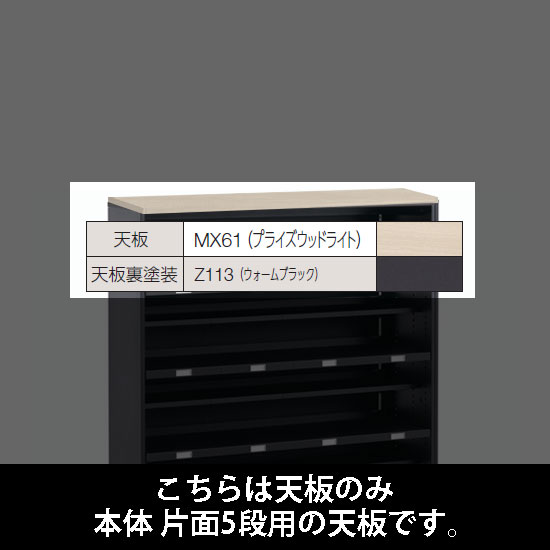 ルミゲート 片面5段用 天板 プライズウッドライト 裏塗装 ウォームブラック