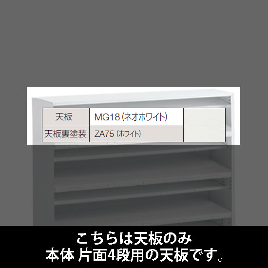 ルミゲート 片面4段用 天板 ネオホワイト 裏塗装 ホワイト