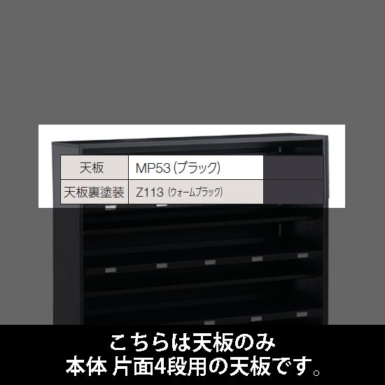 ルミゲート 片面4段用 天板 ブラック 裏塗装 ウォームブラック