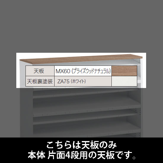 ルミゲート 片面4段用 天板 プライズウッドナチュラル 裏塗装 ホワイト
