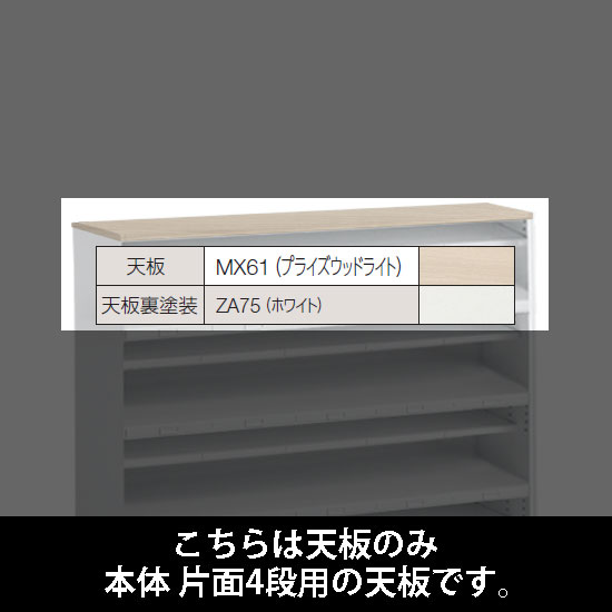 ルミゲート 片面4段用 天板 プライズウッドライト 裏塗装 ホワイト