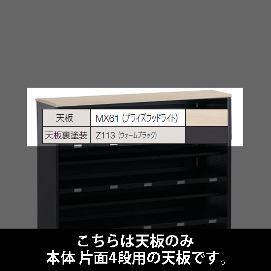 ルミゲート 片面4段用 天板 プライズウッドライト 裏塗装 ウォームブラック